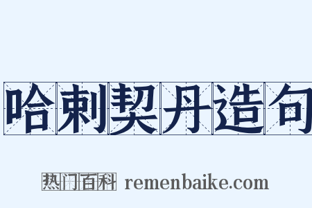 哈剌契丹造句是什么意思的图片